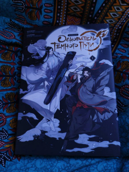 Мосян Тунсю: Основатель Тёмного Пути. Маньхуа. Том 1