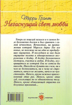 Терри Грант: Негаснущий свет любви