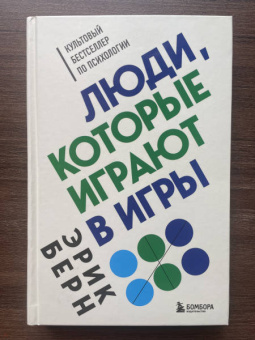 Эрик Берн: Люди, которые играют в игры