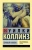 Уилки Коллинз: Лунный камень