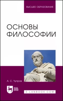 Александр Чупров: Основы философии. Учебное пособие для вузов