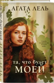 Агата Лель: Та, что будет моей
