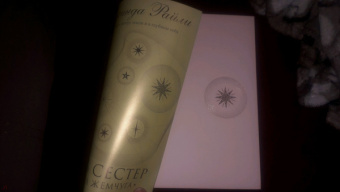 Люсинда Райли: Семь сестер. Сестра жемчуга