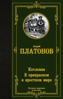 Андрей Платонов: Котлован. В прекрасном и яростном мире