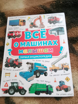 Все о машинах малышам. Первая энциклопедия