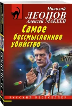 Леонов, Макеев: Самое бессмысленное убийство