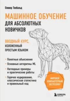 Оливер Теобальд: Машинное обучение для абсолютных новичков. Вводный курс, изложенный простым языком