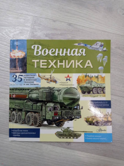 Павел Кострикин: Военная техника
