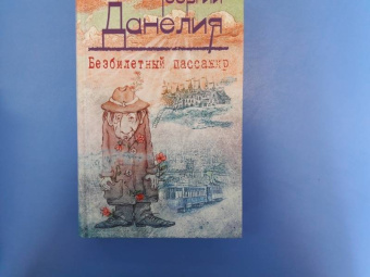 Георгий Данелия: Безбилетный пассажир