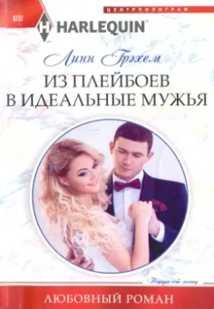 Линн Грэхем: Из плейбоев в идеальные мужья