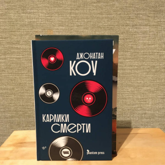 Джонатан Коу: Карлики смерти