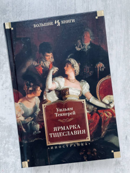 Уильям Теккерей: Ярмарка Тщеславия. Роман без героя