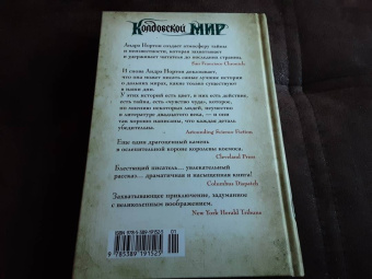 Андрэ Нортон: Колдовской мир. Тайны Колдовского мира