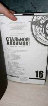 Хирому Аракава: Стальной Алхимик. Книга 16