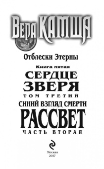 Вера Камша: Синий взгляд Смерти. Рассвет. Часть вторая