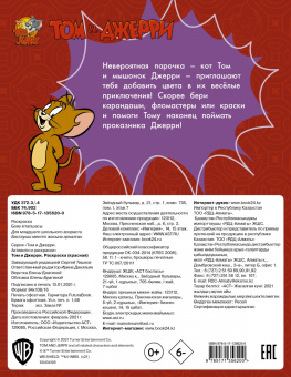 Том и Джерри. Раскраска (красная)