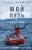 Федор Конюхов: Мой путь к мысу Горн. Наедине со стихией и самим собой