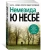 Ю Несбё: Немезида