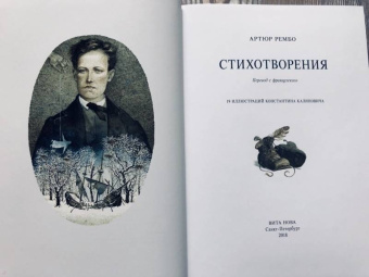 Артюр Рембо: Стихотворения