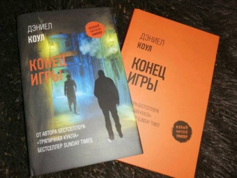 Дэниел Коул: Конец игры