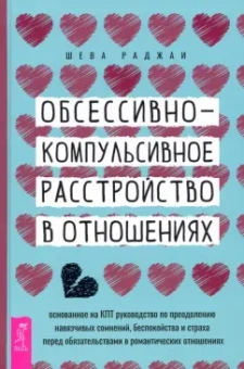 Шева Раджаи: Обсессивно-компульсивное расстройство в отношениях. Основанное на КПТ руководство по преодолению
