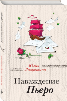 Юлия Лавряшина: Наваждение Пьеро