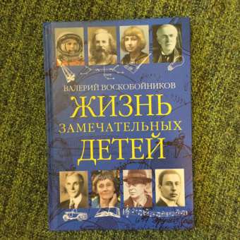 Валерий Воскобойников: Жизнь замечательных детей. Книга третья