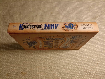 Андрэ Нортон: Колдовской мир. Год Единорога