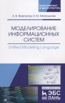 Флегонтов, Матюшичев: Моделирование информационных систем. Unified Modeling Language. Учебное пособие
