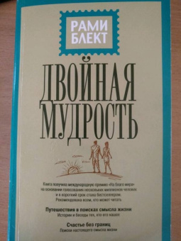 Рами Блект: Двойная мудрость