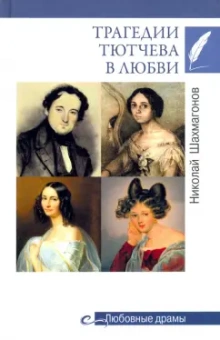 Николай Шахмагонов: Трагедии Тютчева в любви