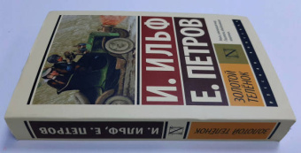 Ильф, Петров: Золотой телёнок
