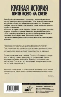Билл Брайсон: Краткая история почти всего на свете
