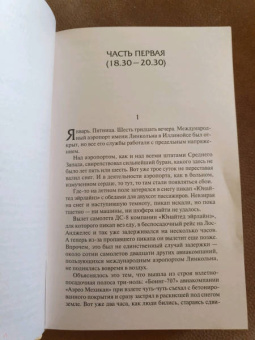 Артур Хейли: Аэропорт. На грани катастрофы