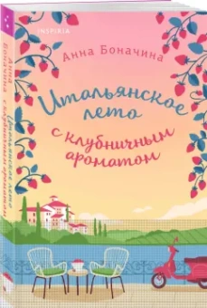 Анна Боначина: Итальянское лето с клубничным ароматом