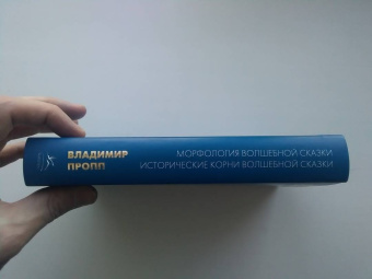 Владимир Пропп: Морфология волшебной сказки. Исторические корни волшебной сказки