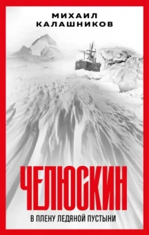 Михаил Калашников: Челюскин. В плену ледяной пустыни