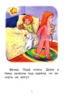 Левченко, Ребрикова: Ступень 4. Свободное чтение. Раз, два, три...