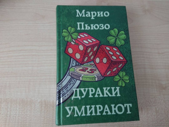 Марио Пьюзо: Дураки умирают