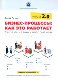 Виктор Лучков: Бизнес-процессы. Как это работает. Сила линейных алгоритмов. Версия 2.0