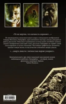Говард Лавкрафт: Безымянный город