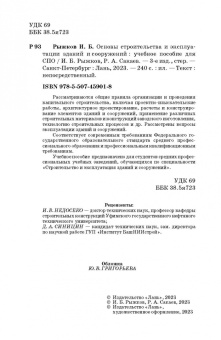 Рыжков, Сакаев: Основы строительства и эксплуатации зданий и сооружений. Учебное пособие