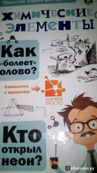 Иванов, Гордий: Химические элементы
