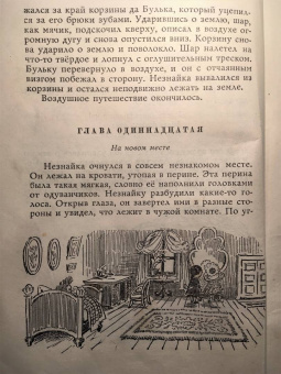 Николай Носов: Приключения Незнайки и его друзей