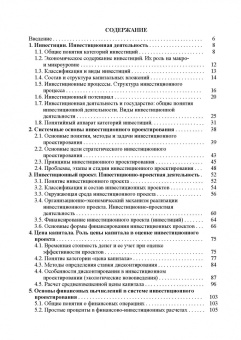 Москаленко, Москаленко, Ревунов: Инвестиционное проектирование. Основы теории и практики. Учебное пособие