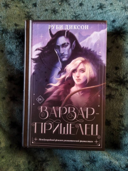 Руби Диксон: Варвар-пришелец