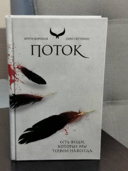 Сири Петтерсен: Поток