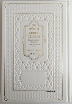 Книга Теилим. Псалмы царя Давида с транслитерацией+Сегулот