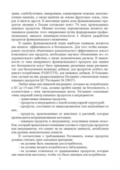 Линич, Сафонова: Функциональное питание. Учебное пособие. СПО