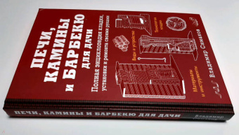 Владимир Симаков: Печи, камины и барбекю для дачи. Полная энциклопедия кладки, установки и ремонта своими руками
